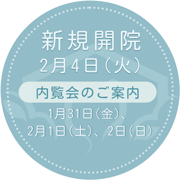 新規開院・内覧会のご案内